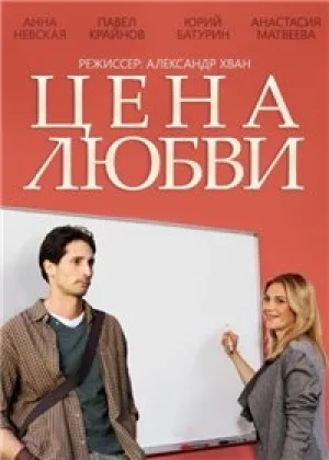 Цена любви онлайн