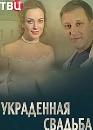 Украденная свадьба  1 сезон онлайн