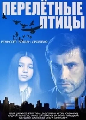 Перелетные птицы  1 сезон онлайн