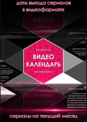 Видеокалендарь по версии Seasonvar.ru  1 сезон онлайн