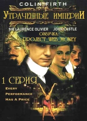 Утраченные империи