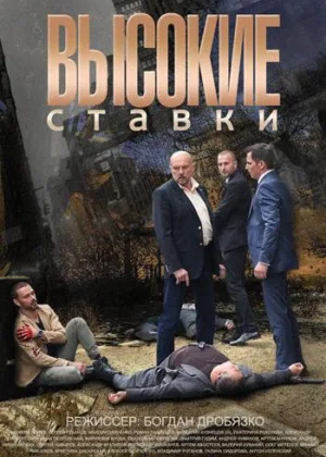 Высокие ставки  1 сезон онлайн