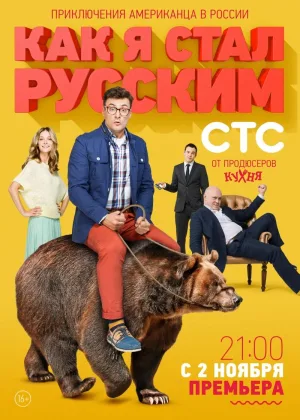 Как я стал русским онлайн