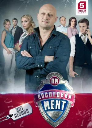 Последний мент  1 сезон онлайн
