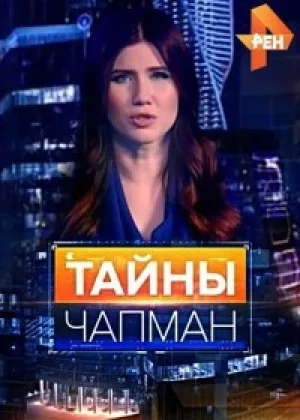 Тайны Чапман  1 сезон онлайн