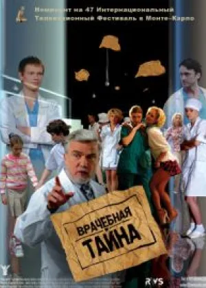 Врачебная тайна онлайн