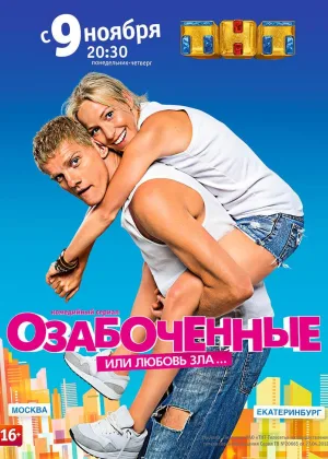 Озабоченные, или Любовь зла онлайн