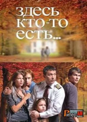 Здесь кто-то есть  1 сезон онлайн
