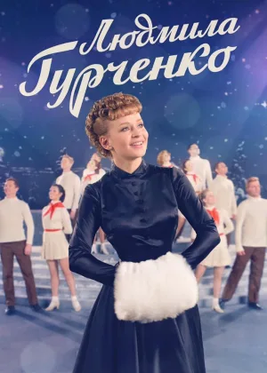 Людмила Гурченко онлайн