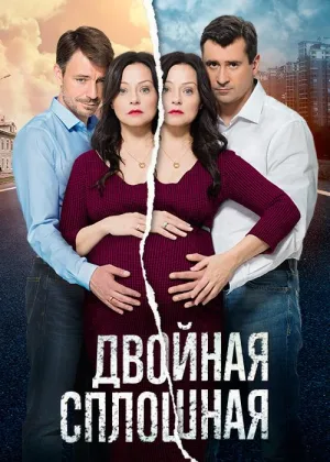 Двойная сплошная  1 сезон онлайн