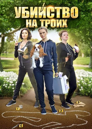 Убийство на троих  1 сезон онлайн