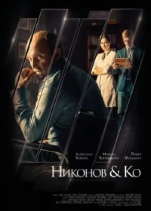 Никонов и Ко онлайн
