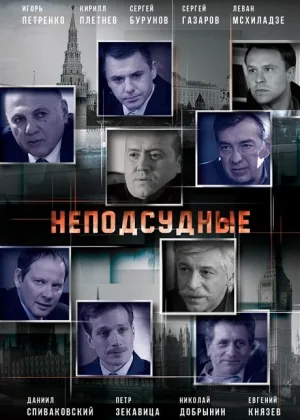 Неподсудные онлайн