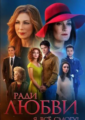 Ради любви я все смогу! онлайн