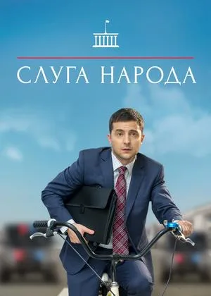Слуга народа  1 сезон онлайн