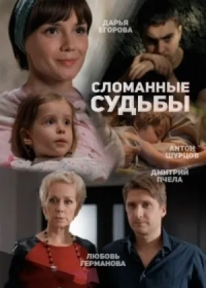 Сломанные судьбы  1 сезон онлайн