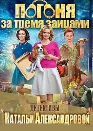 Погоня за тремя зайцами  1 сезон онлайн