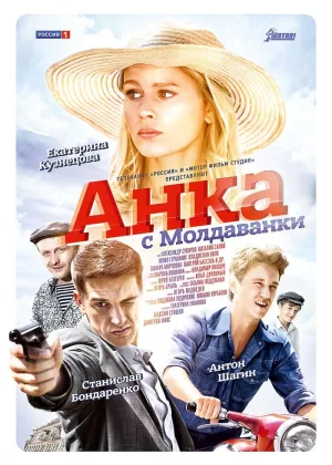 Анка с Молдаванки онлайн