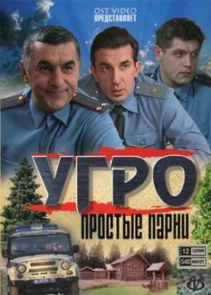 УГРО. Простые парни  1 сезон онлайн