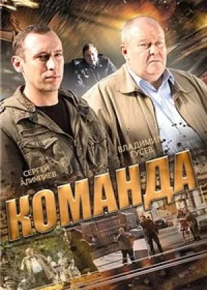 Команда (2015) онлайн
