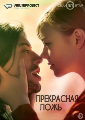 Прекрасная ложь