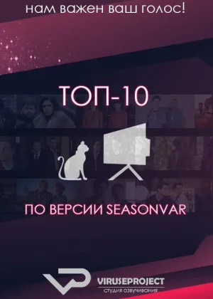 ТОП-10 по версии Seasonvar.ru  1 сезон онлайн