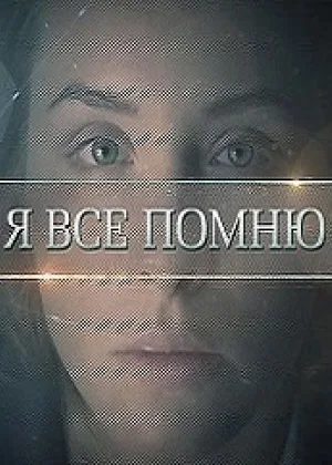 Я все помню онлайн