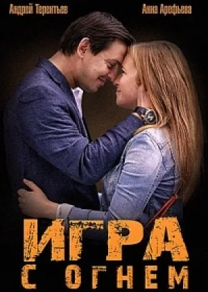 Игра с огнем  1 сезон онлайн
