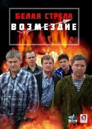 Белая стрела.Возмездие  1 сезон онлайн