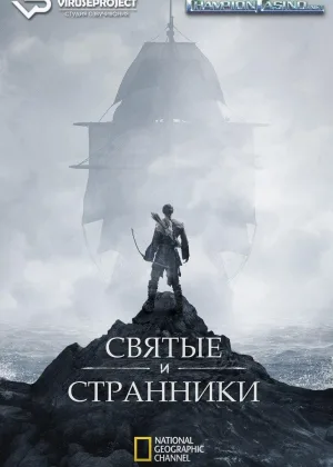 Святые и Странники