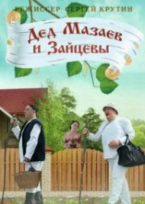 Дед Мазаев и Зайцевы  1 сезон онлайн