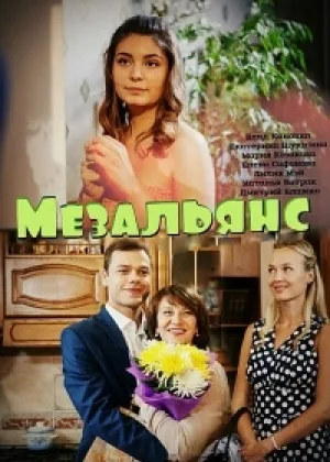 Мезальянс  1 сезон онлайн