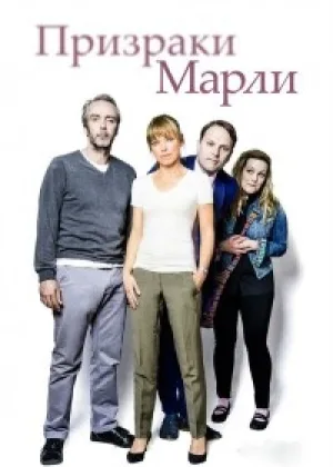 Призраки Марли