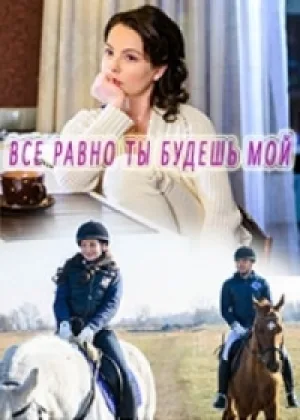 Все равно ты будешь мой онлайн