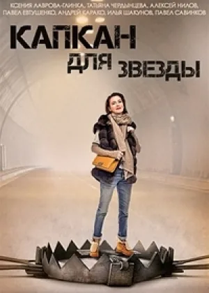 Капкан для звезды онлайн