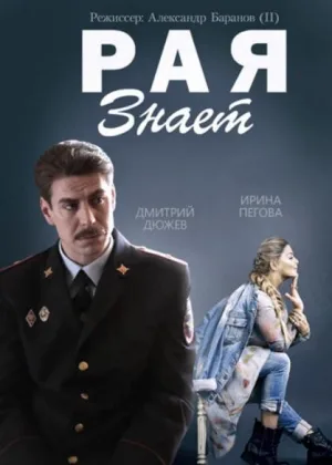 Рая знает  1 сезон онлайн