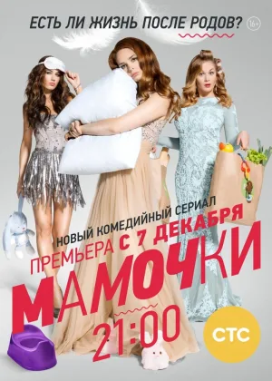Мамочки (2015)  1 сезон онлайн