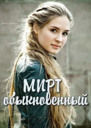 Мирт обыкновенный  1 сезон онлайн