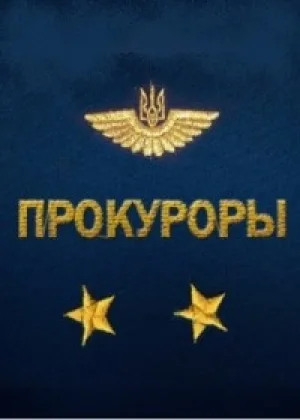 Прокуроры  1 сезон онлайн