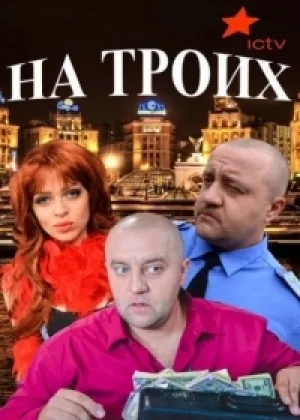 На троих  1 сезон онлайн
