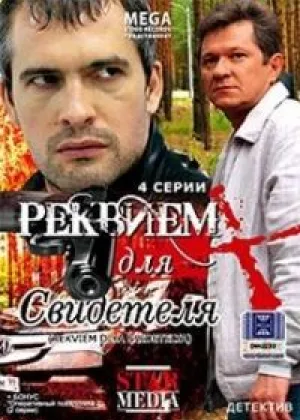 Реквием для свидетеля онлайн