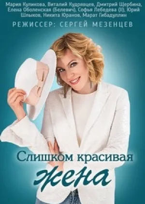 Слишком красивая жена  1 сезон онлайн