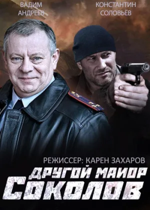 Другой майор Соколов  1 сезон онлайн