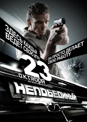 Непобедимый онлайн