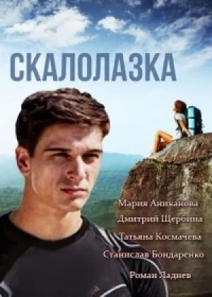 Скалолазка онлайн