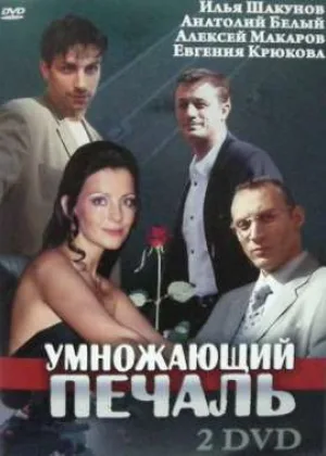 Умножающий печаль онлайн