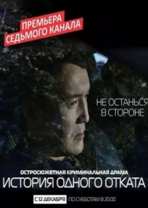 История одного отката  1 сезон онлайн