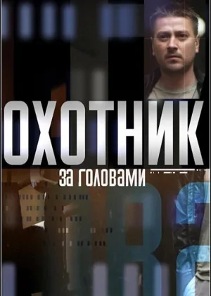 Охотник за головами  1 сезон онлайн