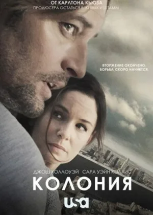 Колония (2015)