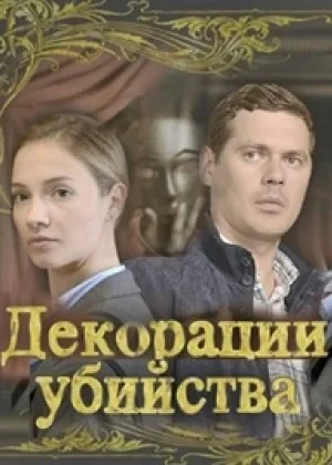 Декорации убийства  1 сезон онлайн